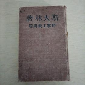 列宁主义问题 1949