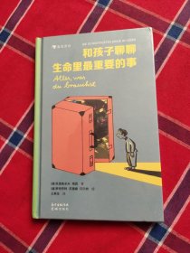 和孩子聊聊生命里最重要的事