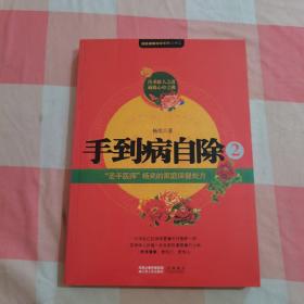 手到病自除2：“圣手医师”杨奕的家庭保健处方