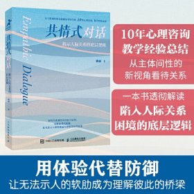 共情式对话：揭示人际关系的底层逻辑