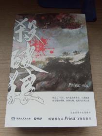 《杀破狼：全三册》：未知苦处，不信神佛——畅销书作家Priest口碑代表作！