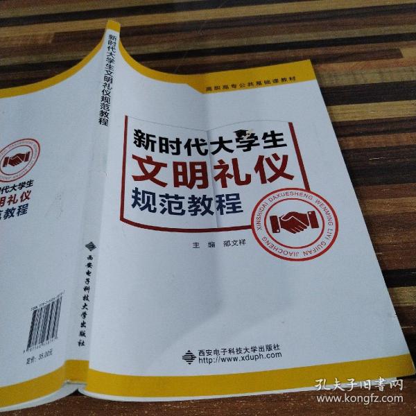 新时代大学生文明礼仪规范教程