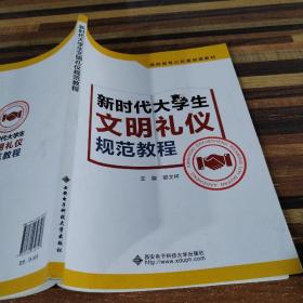 新时代大学生文明礼仪规范教程