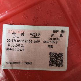 火车票：榆树-长春