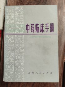中药临床手册