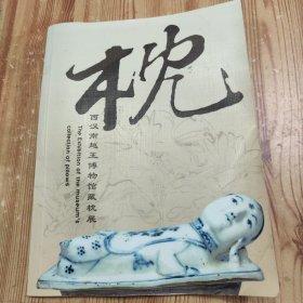 西汉南越王博物馆藏枕展 枕