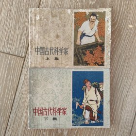 中国古代科学家（上下）