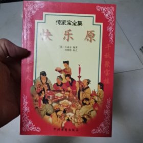 快乐原  传家宝全集