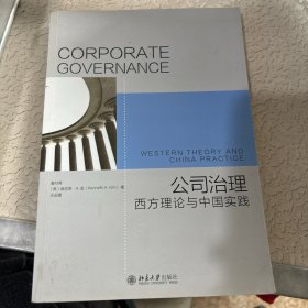 公司治理 西方理论与中国实践
