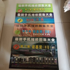 最新手机维修图集大全 第二、三、五、六集 【四本合售】