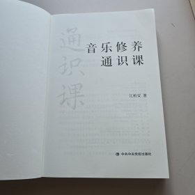音乐修养通识课