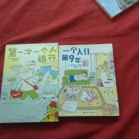 一个人住第9年、一个人旅行（2册合售）