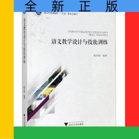 語文教學(xué)設(shè)計(jì)與技能訓(xùn)練(浙江省普通高校十三五新形態(tài)教材)