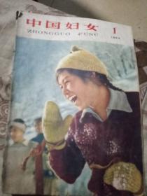 1964年1期中国妇女