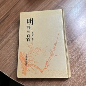 明诗三百首 精装