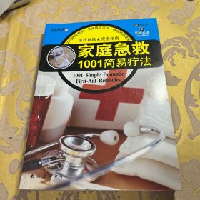 家庭急救的1001简易疗法