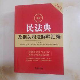 最新民法典及相关司法解释汇编（2022）