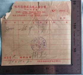 茶文化：1947年《杭州翁隆盛茶号上海分号》发票背贴税票三枚，品如图