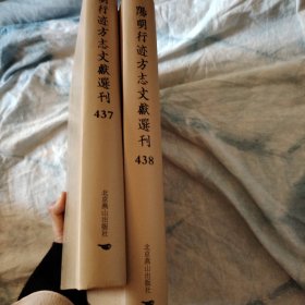 阳明行迹方志文献选刊438 437（康熙）沅陵县志卷一至卷十首一卷末一卷清郎廷槤修,張佳晟纂