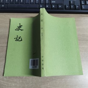 史记 六 世家二