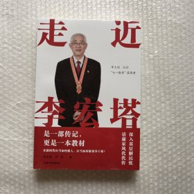 走近李宏塔