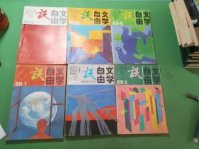 文学自由谈1989年1-6期共6本合售