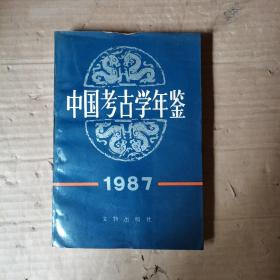 中国考古学年鉴  1987