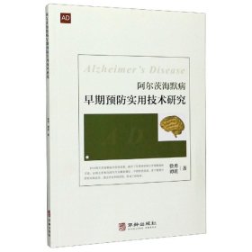 阿尔茨海默病早期预防实用技术研究