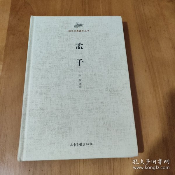 国学经典读本丛书：孟子