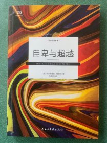 自卑与超越（中科院心理学硕士、青年翻译家马晓佳未删节全译）