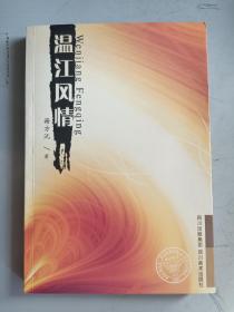 温江风情