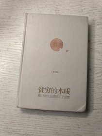 贫穷的本质（修订版）：我们为什么摆脱不了贫穷