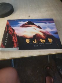 黄山四季:[中英韩文本]