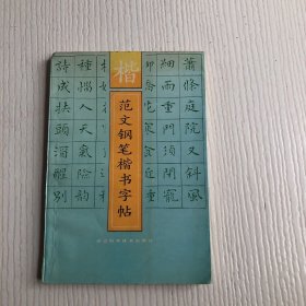 范文钢笔行书字帖