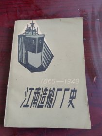 江南造船厂厂史（1865--1949）