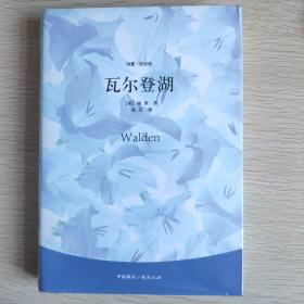 纯爱·双语馆：瓦尔登湖