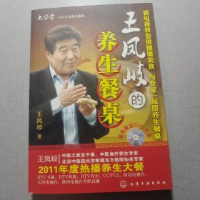 王凤岐的养生餐桌