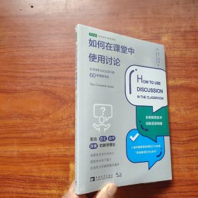 如何在课堂中使用讨论：引导学生讨论式学习的60种课堂活动 未拆封