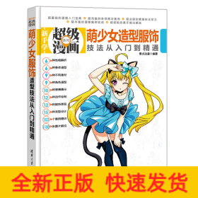 萌少女造型服饰技法从入门到精通（新手学超级漫画系列）