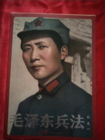 毛泽东兵法