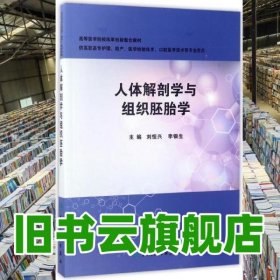 人體解剖學(xué)與組織胚胎學(xué) 劉恒興 人民衛(wèi)生出版社 9787117210973
