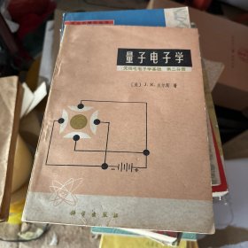 量子电子学无线电电子学基础第二分册 包挂刷