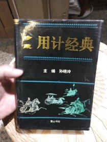 珍藏用计经典 孙晓玲 出版社: 黄山书社