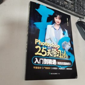 Photoshop 25 天学习法 入门到精通（结合实操教学）