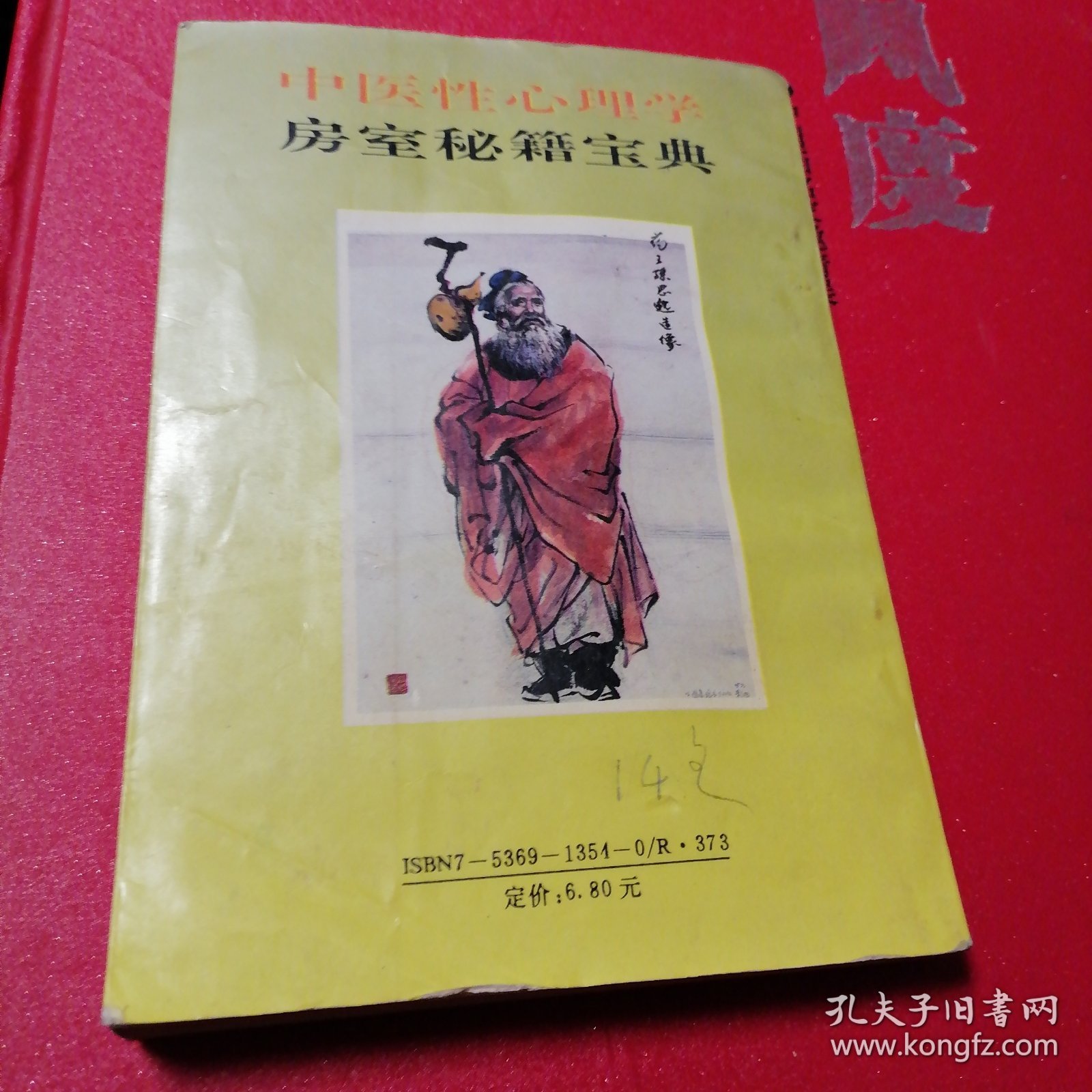 中医性心理学房室秘籍宝典