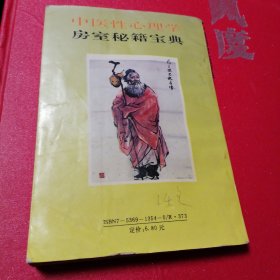 中医性心理学房室秘籍宝典