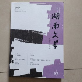 湖南文学（2024年7月总第115期）