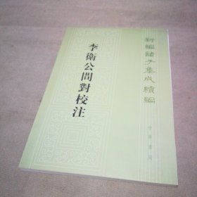 李卫公问对校注/新编诸子集成续编【扉页有私藏签名及印章 内页全新】