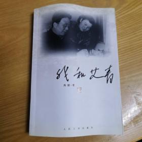 我和艾青（高瑛签名本）保真
