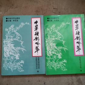 中华新韵吟萃（3、4）共2本